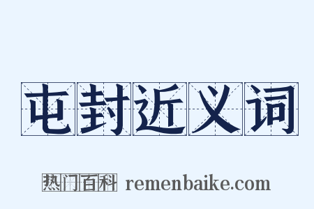 屯封近义词是什么意思的图片